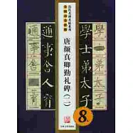 唐顏真卿勤禮碑(二)