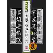 唐顏真卿勤禮碑(三)