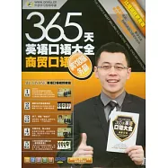 365天英語口語大全商貿口語‧賓館服務篇(附贈光盤)