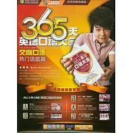 365天英語口語大全交際口語‧熱門話題篇(附贈光盤)