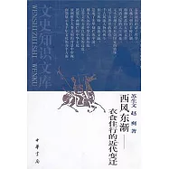 西風東漸︰衣食住行的近代變遷