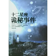 十二星座詭秘事件