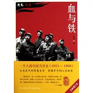 血與鐵(全新增訂本)
