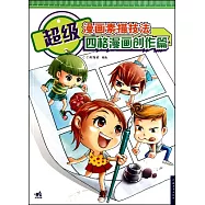 超級漫畫素描技法︰四格漫畫創作篇