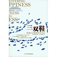 三雙鞋︰美捷步總裁謝家華自述