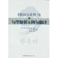 《韓國語教程 5》句型解析及例句翻譯