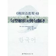 《韓國語教程 6》句型解析及例句翻譯