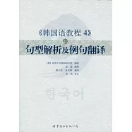《韓國語教程 4》句型解析及例句翻譯