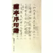 蘭亭序印譜(繁體版)