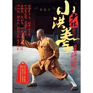 少林小洪拳(附贈DVD)
