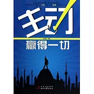 主動贏得一切