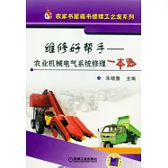 維修好幫手︰農業機械電氣系統修理一本通