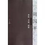 善良 豐富 高貴