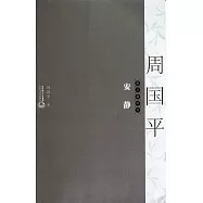 安靜