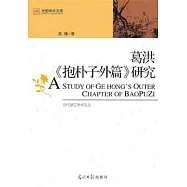 葛洪《抱樸子外篇》研究