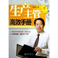 生產主管高效手冊