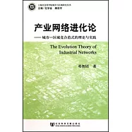 產業網絡進化論︰城市區域競合範式的理論與實踐
