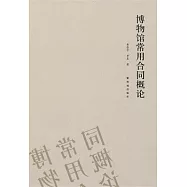 博物館常用合同概論
