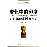 變化中的印度︰21世紀印度國家新論