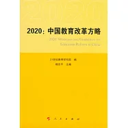 2020：中國教育改革方略