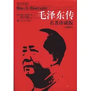 毛澤東傳(名著珍藏版‧插圖本)