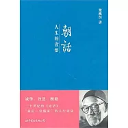 朝話：人生的省悟