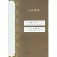 戰爭與和平(全四冊)