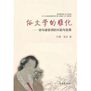 俗文學的雅化︰詞與諸宮調的興起與發展