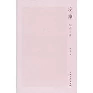 沒事︰壇經心讀