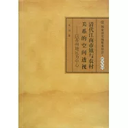 清代江南市鎮與農村關系的空間透視︰以蘇州地區為中心