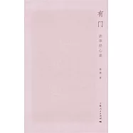 有門：法華經心讀