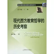 現代西方教育哲學的歷史考察