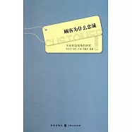 顧客為什麽忠誠：關系利益視角的研究