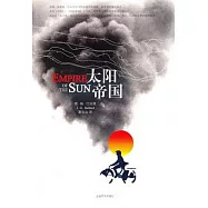 太陽帝國
