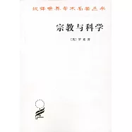 宗教與科學