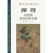 探尋中世和近世日本文明