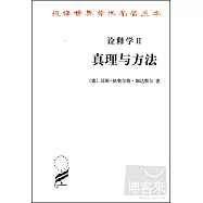 詮釋學Ⅰ、Ⅱ：真理與方法