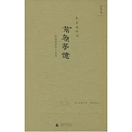 史景遷作品.前朝夢憶：張岱的浮華與蒼涼(京)