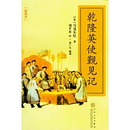 乾隆英使覲見記(插圖本)