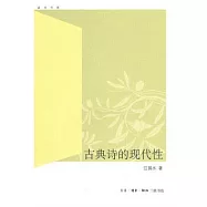 古典詩的現代性