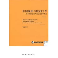 中國晚明與歐洲文學：明末耶穌會古典型證道故事考詮(修訂版)
