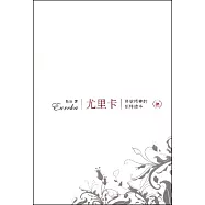 尤里卡︰科學精神的別樣讀本