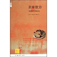 美味欺詐︰食品造假與打假的歷史