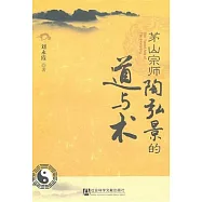 茅山宗師陶弘景的道與術
