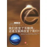 我們改變了互聯網，還是互聯網改變了我們?