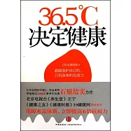 36.5℃決定健康