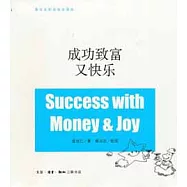 成功致富又快樂