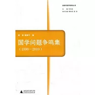 國學問題爭鳴集(1990-2010)