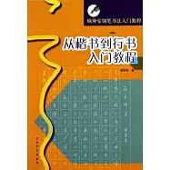 從楷書到行書入門教程