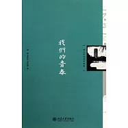 我們的青春